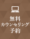 無料カウンセリング予約