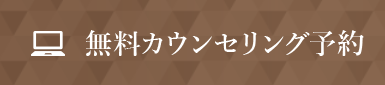 無料カウンセリング予約