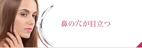 鼻の整形で鼻の穴が目立つことの改善