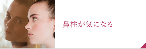 鼻の整形で鼻柱が気になるのを治す