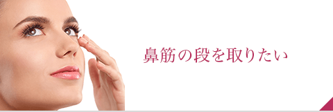 鼻の整形で鼻筋の段を取りたい